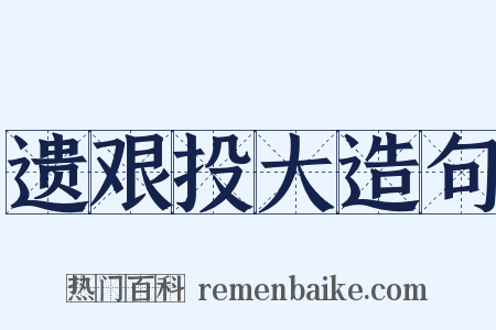 遗艰投大造句是什么意思的图片